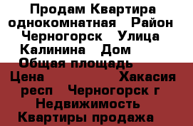 Продам Квартира однокомнатная › Район ­ Черногорск › Улица ­ Калинина › Дом ­ 16 › Общая площадь ­ 36 › Цена ­ 1 180 000 - Хакасия респ., Черногорск г. Недвижимость » Квартиры продажа   